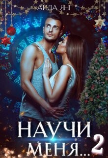 Научи меня... 2 (СИ) - Янг Аида