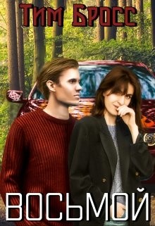 Восьмой (СИ) - Бросс Тим
