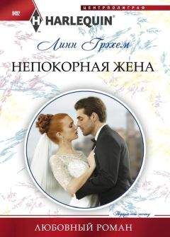 Линн Грэхем - Непокорная жена