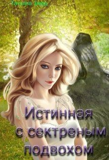 Истинная с секретным подвохом (СИ) - Берд Таня
