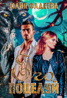 Его поцелуй (СИ) - Фадеева Юлия