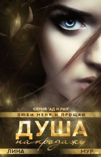 Душа на продажу: "Val et me ama" (СИ) - Мур Лина