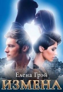 Измена (СИ) - Грэй ЕлеNа