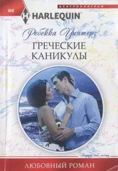 Ребекка Уинтерз - Греческие каникулы