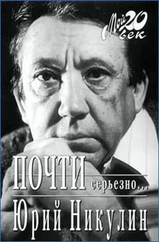 Юрий Никулин - Почти серьезно...