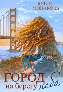 Город на берегу неба (СИ) - Монакова Юлия