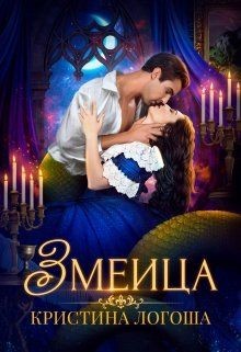 Змеица (СИ) - Логоша Кристина