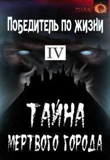 Тайна Мертвого города (СИ) - Ост Иван "Chaki"
