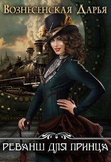 Реванш для принца (СИ) - Вознесенская Дарья