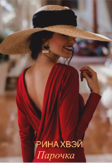 Парочка (СИ) - Хвэй Рина