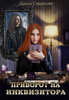 Приворот на инквизитора (СИ) - Смирнова Диана