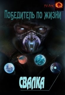 Свалка (СИ) - Ост Иван "Chaki"