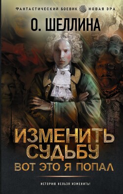 Изменить судьбу. Вот это я попал - Шеллина Олеся "shellina"