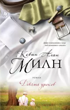 Кевин Милн - Девять уроков