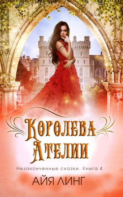Королева Ателии (ЛП) - Линг Айя