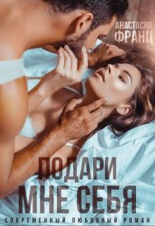 Подари мне себя (СИ) - Франц Анастасия
