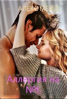 Аллергия на №1 (СИ) - Мейд Алекс