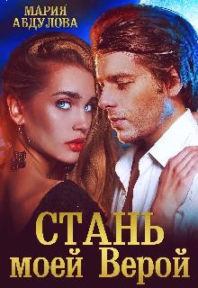 Стань моей Верой (СИ) - Абдулова Мария