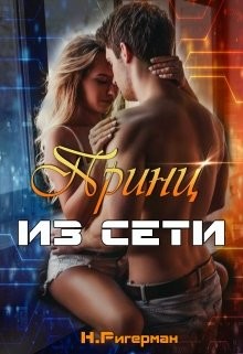 Принц из сети (СИ) - Ригерман Анастасия