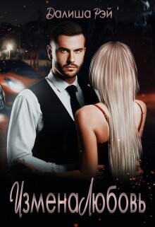 Измена.Любовь (СИ) - Рэй Далиша