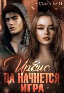Да начнется игра (СИ) - Кот Ольга