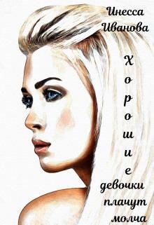 Хорошие девочки плачут молча (СИ) - Иванова Инесса