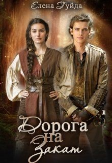 Дорога на закат (СИ) - Гуйда Елена Владимировна