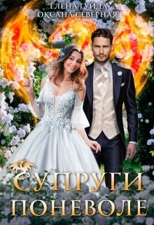 Супруги поневоле (СИ) - Гуйда Елена Владимировна