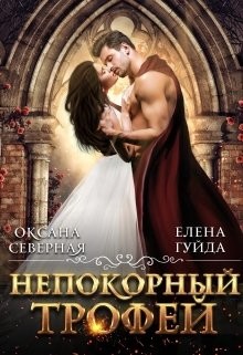 Непокорный трофей (СИ) - Северная Оксана