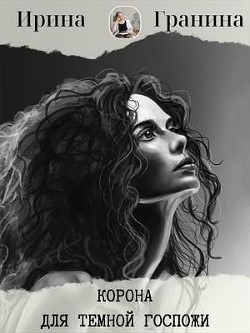 Корона для Темной Госпожи.Часть первая (СИ) - Гранина Ирина