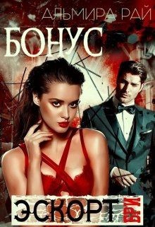 Бонусный рассказ к роману Бри цикла э.с.к.о.р.т. (СИ) - Рай Альмира