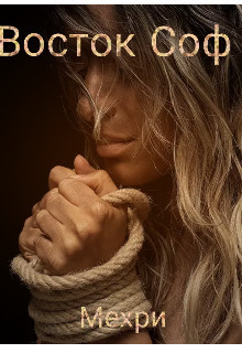 Восток Соф (СИ) - "Мехри"