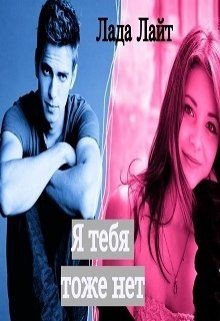 Я тебя тоже нет (СИ) - Лайт Лада