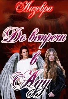 До встречи в Аду (СИ) - "Лизевра"