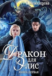Дракон для Элис (СИ) - Неженцева Екатерина