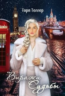 Виражи Судьбы (СИ) - Теллер Тори