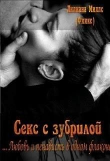 Секс с зубрилой (СИ) - Миллс Лилиана
