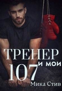 Тренер и мои 107 (СИ) - Стив Мика