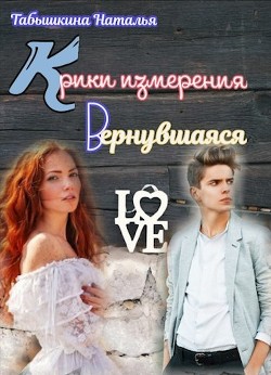 Крики измерения. Вернувшаяся (СИ) - Табышкина Наталья