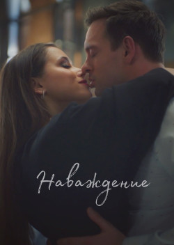 Наваждение (СИ) - "Drugogomira"