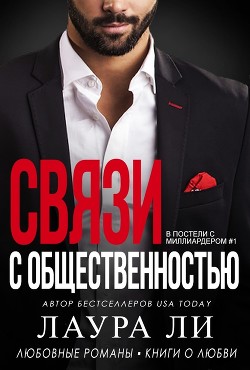 Связи с общественностью (ЛП) - Ли Лаура