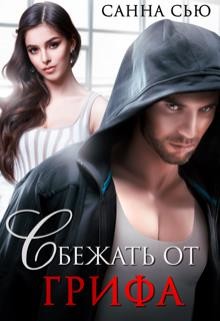 Сбежать от Грифа (СИ) - Ткаченко Сусанна "Санна Сью"