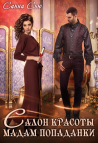 Салон красоты мадам попаданки (СИ) - Ткаченко Сусанна "Санна Сью"