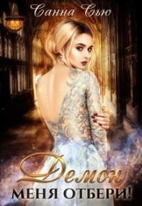 Демон меня отбери! (СИ) - Ткаченко Сусанна "Санна Сью"