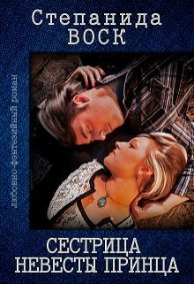 Сестрица невесты принца (СИ) - Воск Степанида