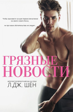 Грязные новости (ЛП) - Шен Л. Дж.