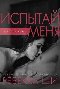 Испытай меня (ЛП) - Ши Ребекка