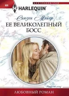 Сьюзен Мейер - Ее великолепный босс