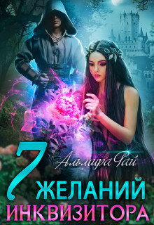 Семь желаний инквизитора (СИ) - Рай Альмира