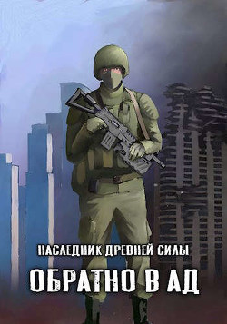 Обратно в ад (СИ) - "Amazerak"